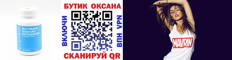 Бутират бутик Биробиджан